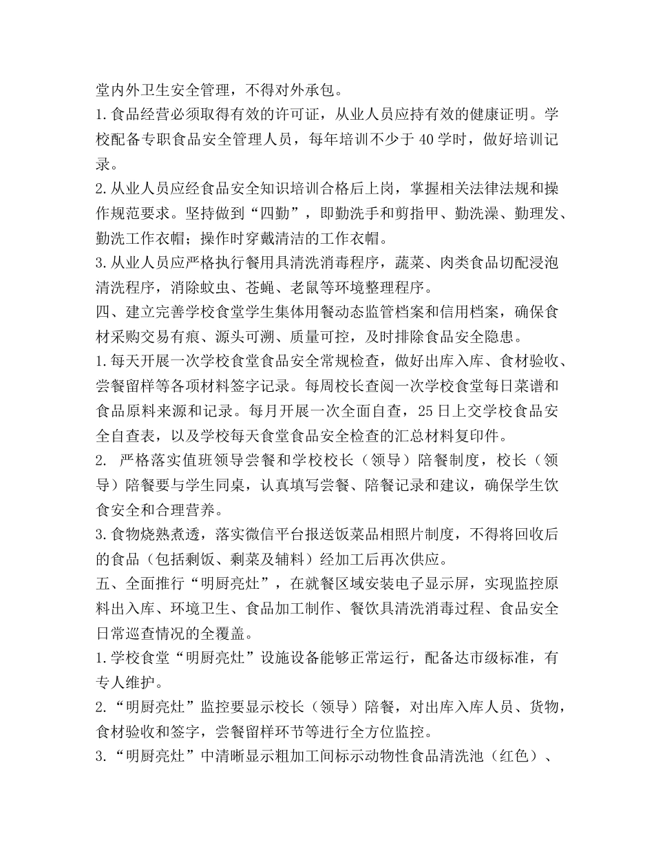 学校食品安全工作管理制度(1) _第2页