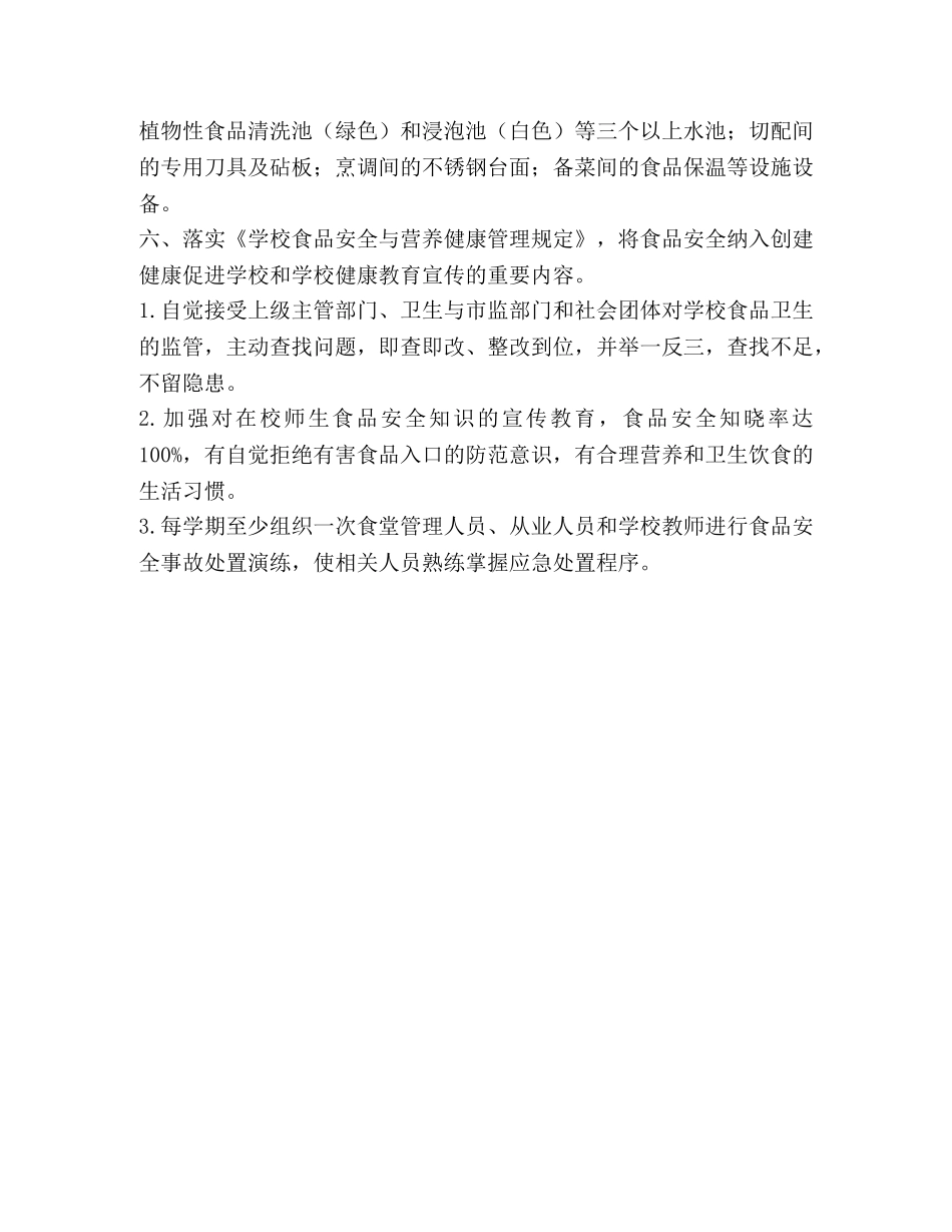 学校食品安全工作管理制度(1) _第3页