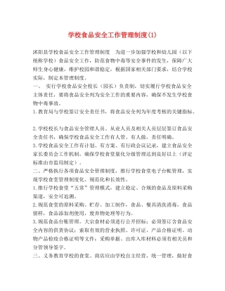 学校食品安全工作管理制度(1) 