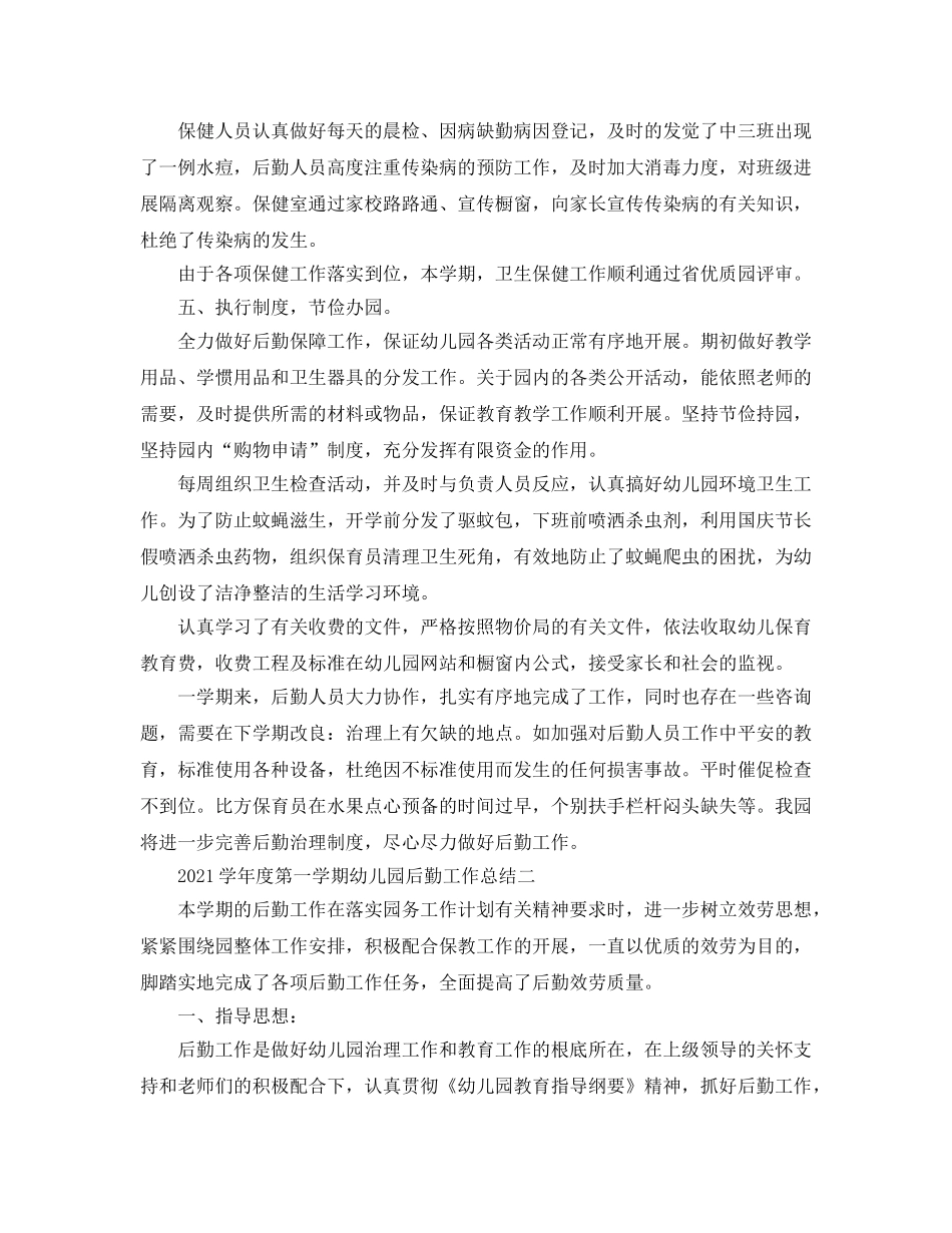 教学工作参考总结-2024学年度第一学期幼儿园后勤工作参考总结 _第3页