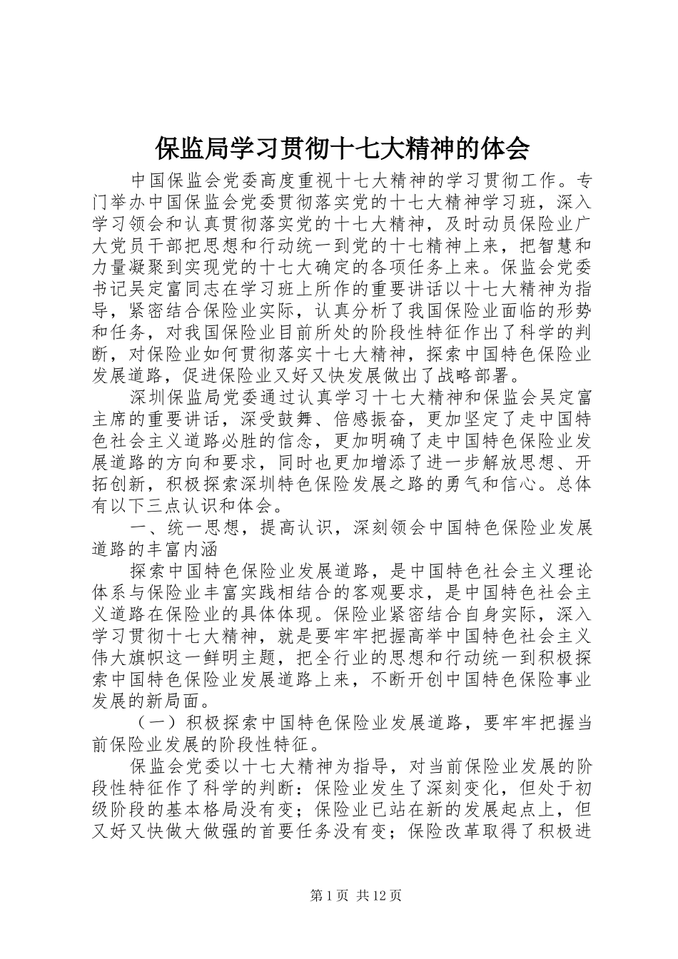 保监局学习贯彻十七大精神的体会_第1页
