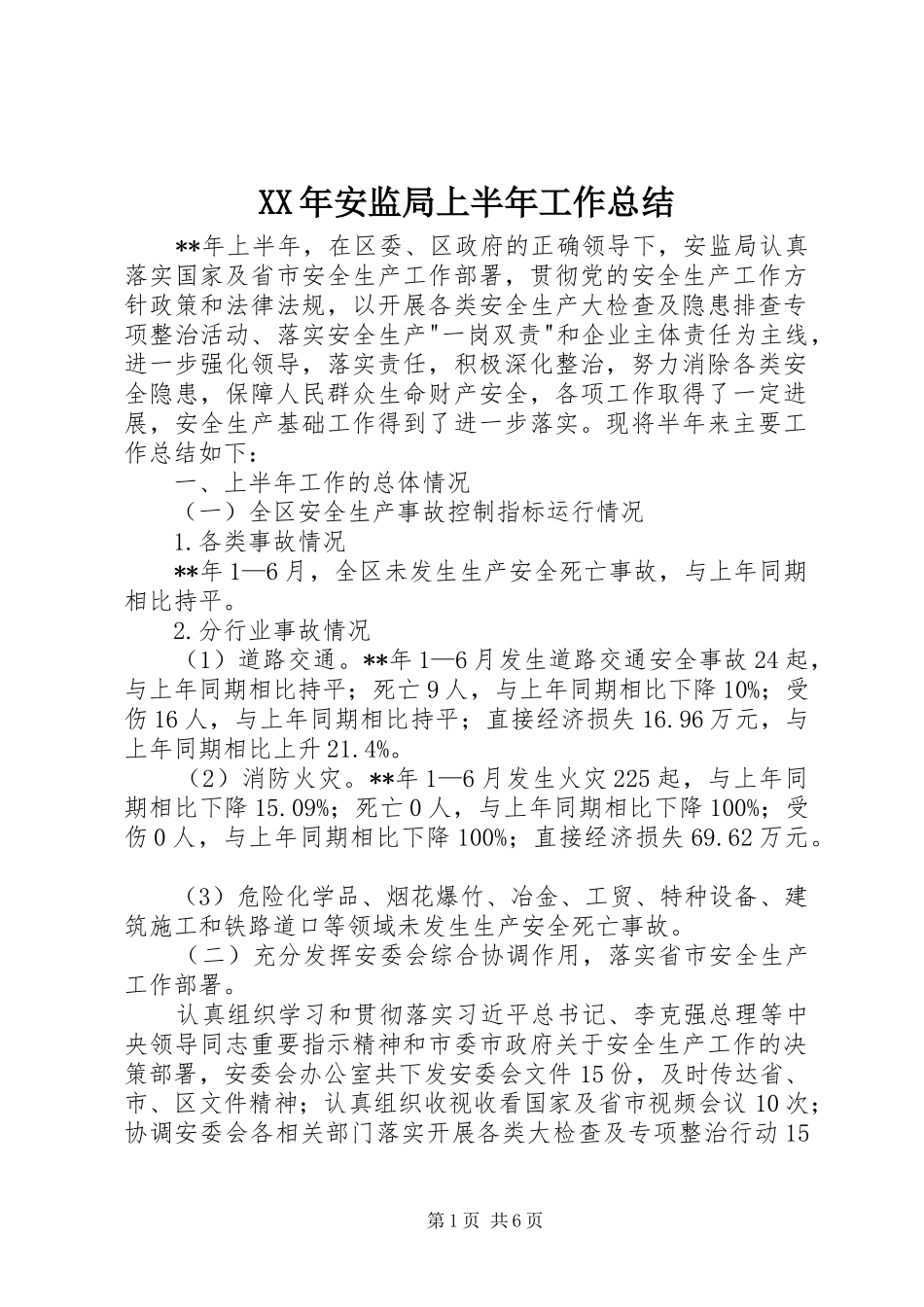 XX年安监局上半年工作总结 _第1页