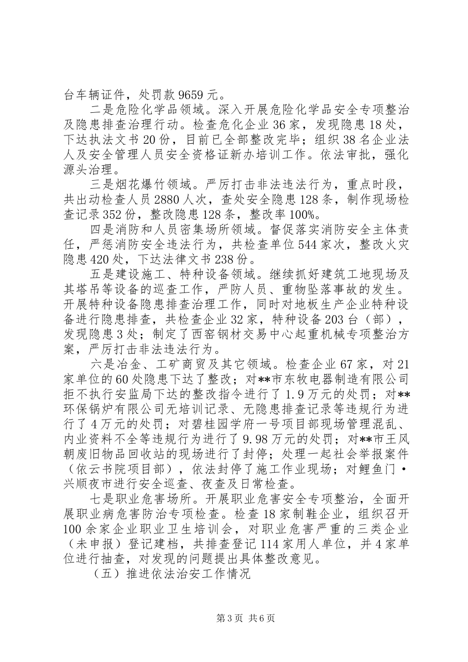 XX年安监局上半年工作总结 _第3页