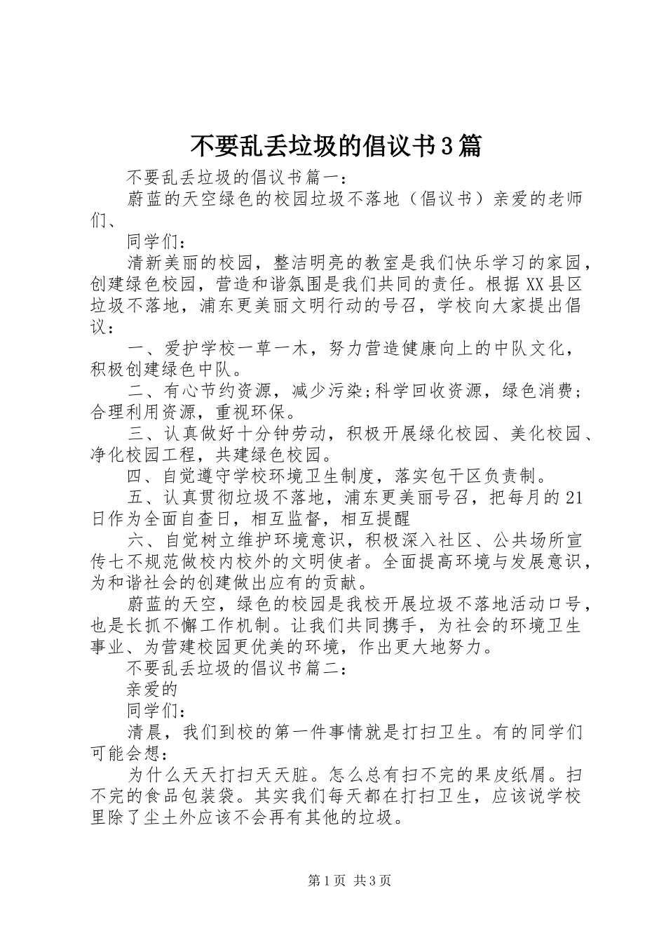 不要乱丢垃圾的倡议书3篇_第1页