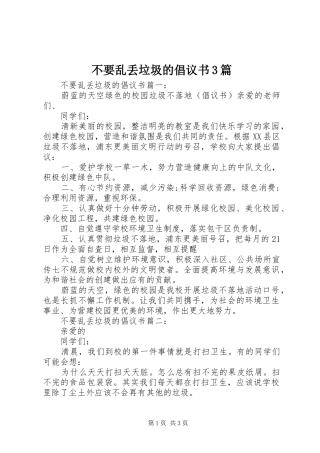 不要乱丢垃圾的倡议书3篇