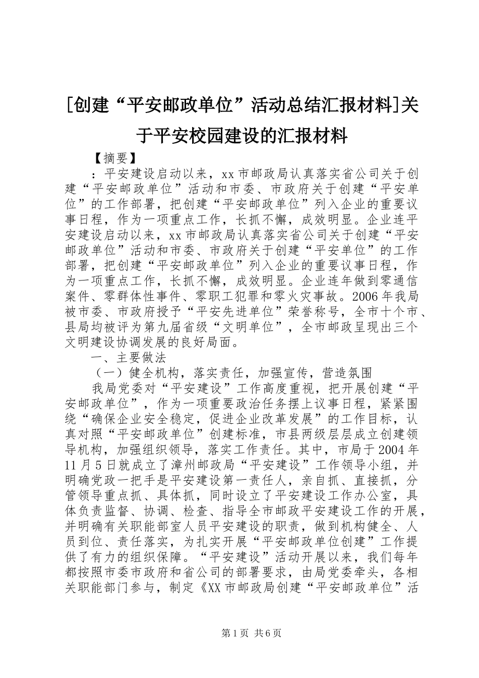 [创建“平安邮政单位”活动总结汇报材料]关于平安校园建设的汇报材料_第1页