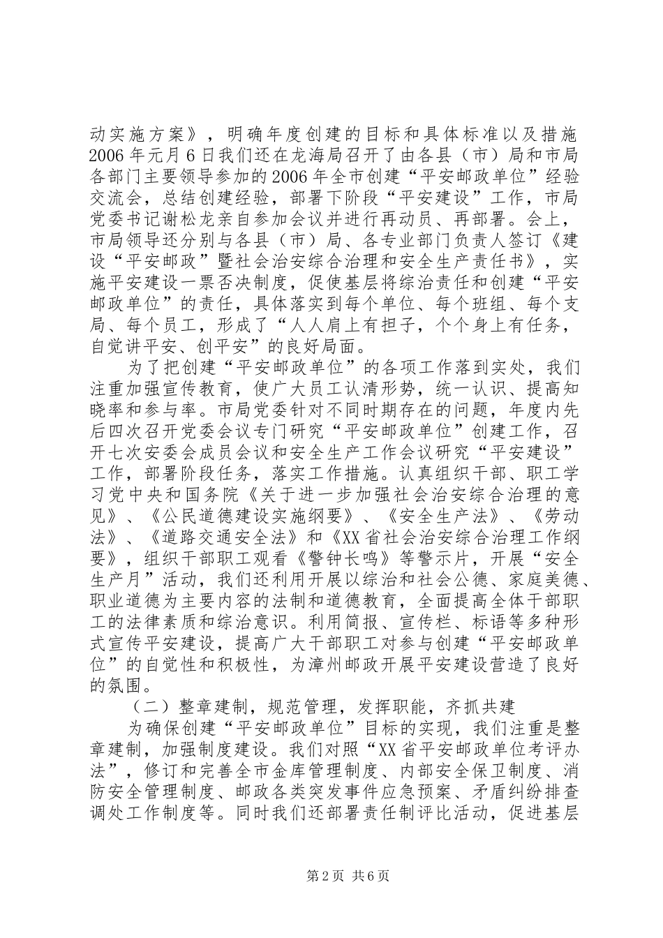 [创建“平安邮政单位”活动总结汇报材料]关于平安校园建设的汇报材料_第2页