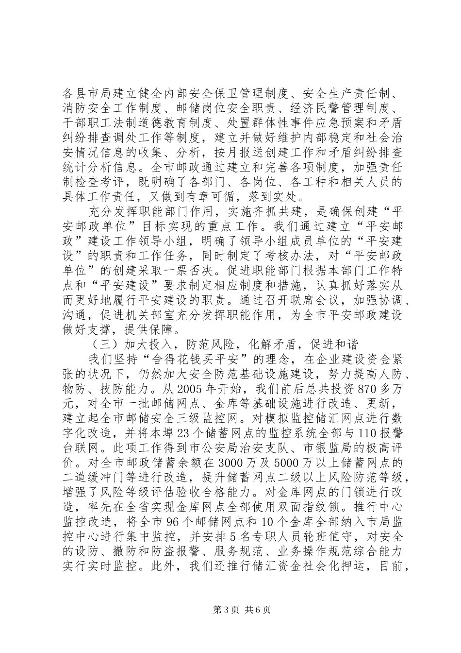 [创建“平安邮政单位”活动总结汇报材料]关于平安校园建设的汇报材料_第3页