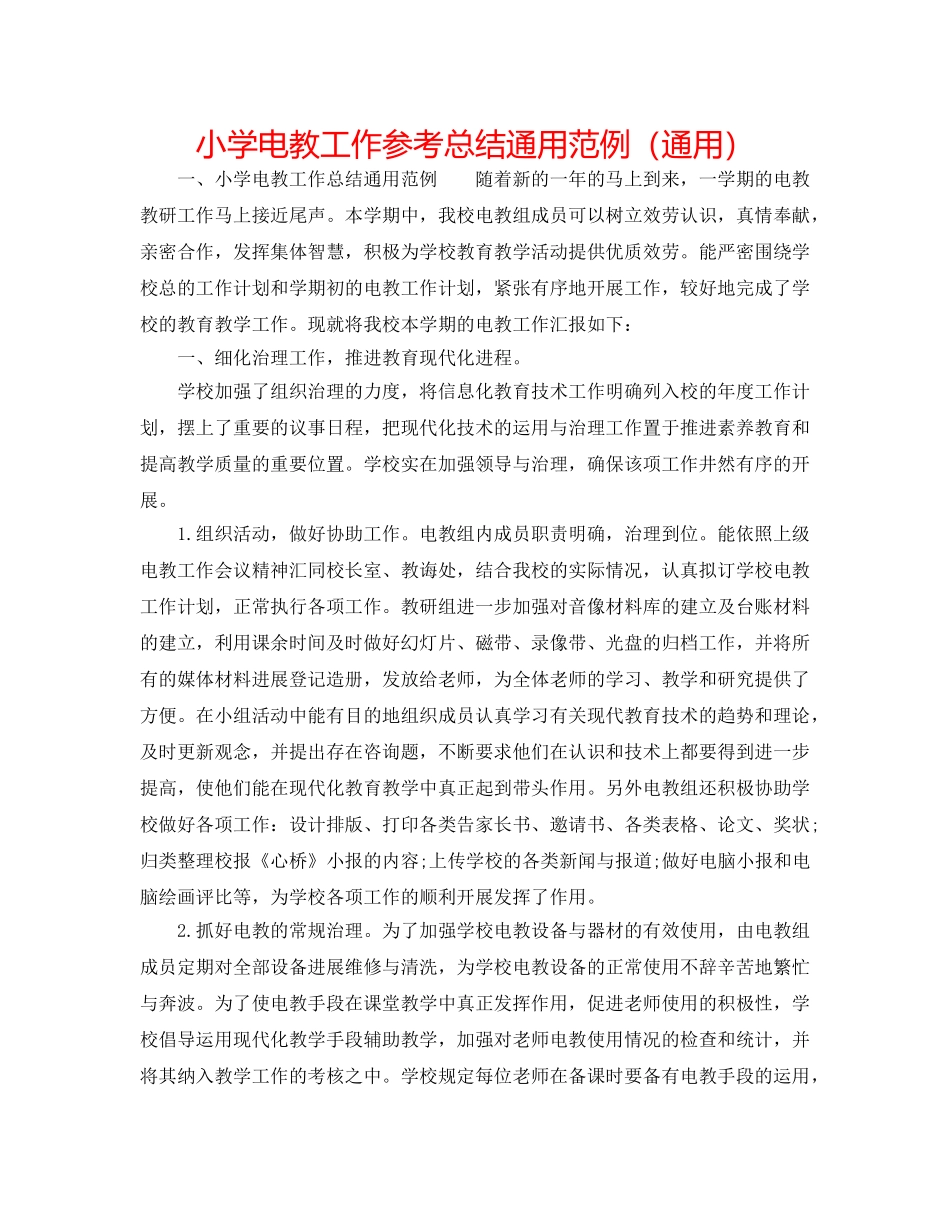 小学电教工作参考总结通用范例（通用） _第1页
