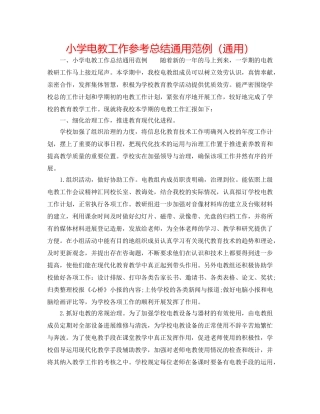 小学电教工作参考总结通用范例（通用） 