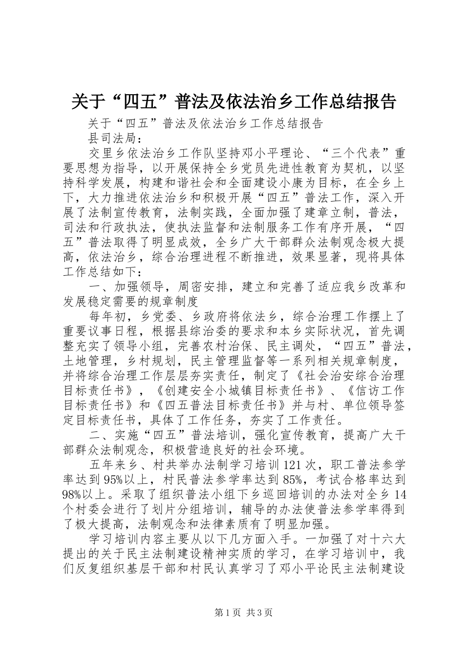 关于“四五”普法及依法治乡工作总结报告 _第1页