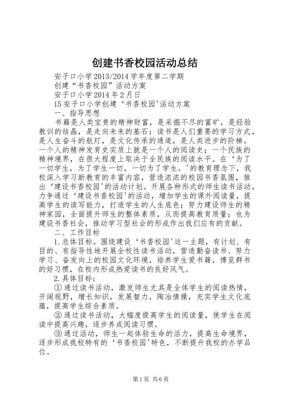 创建书香校园活动总结 _第1页
