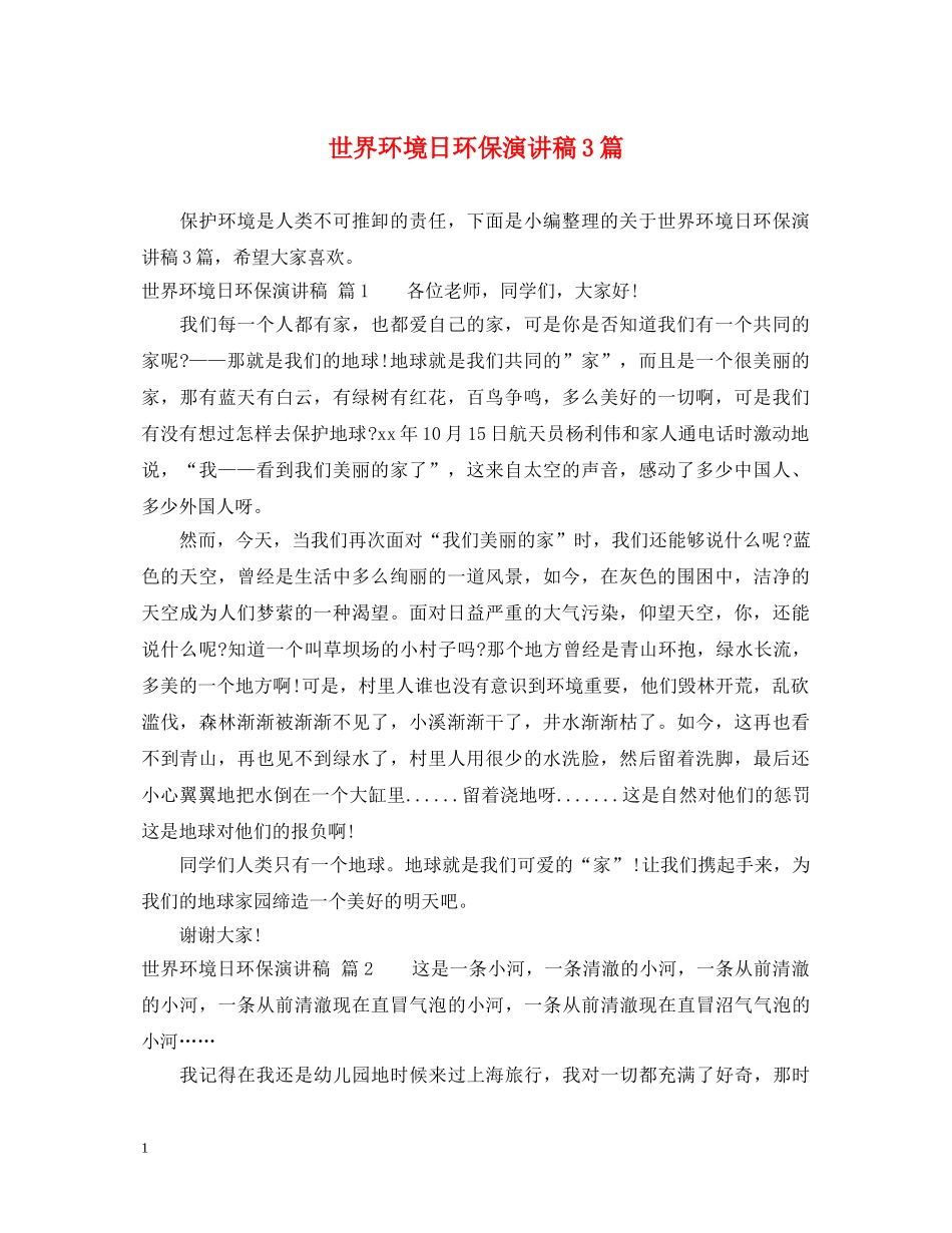 世界环境日环保演讲稿3篇 _第1页
