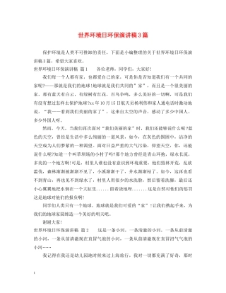 世界环境日环保演讲稿3篇 