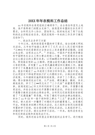 20XX年年农税科工作总结