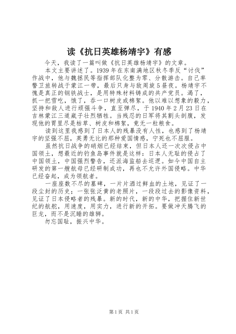 读《抗日英雄杨靖宇》有感_第1页