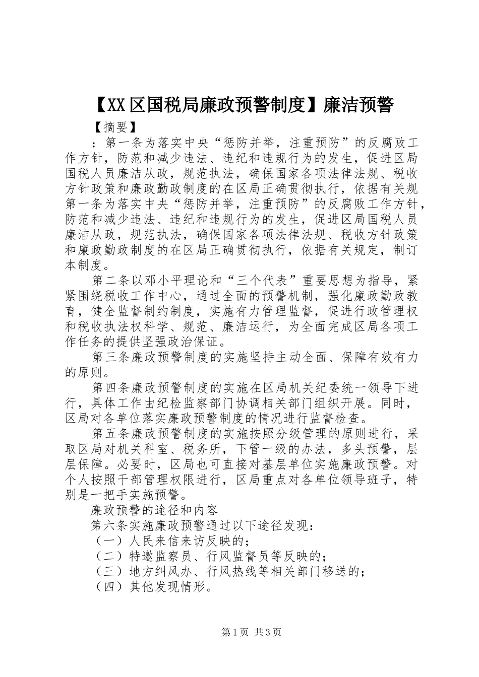 【XX区国税局廉政预警制度】廉洁预警_第1页