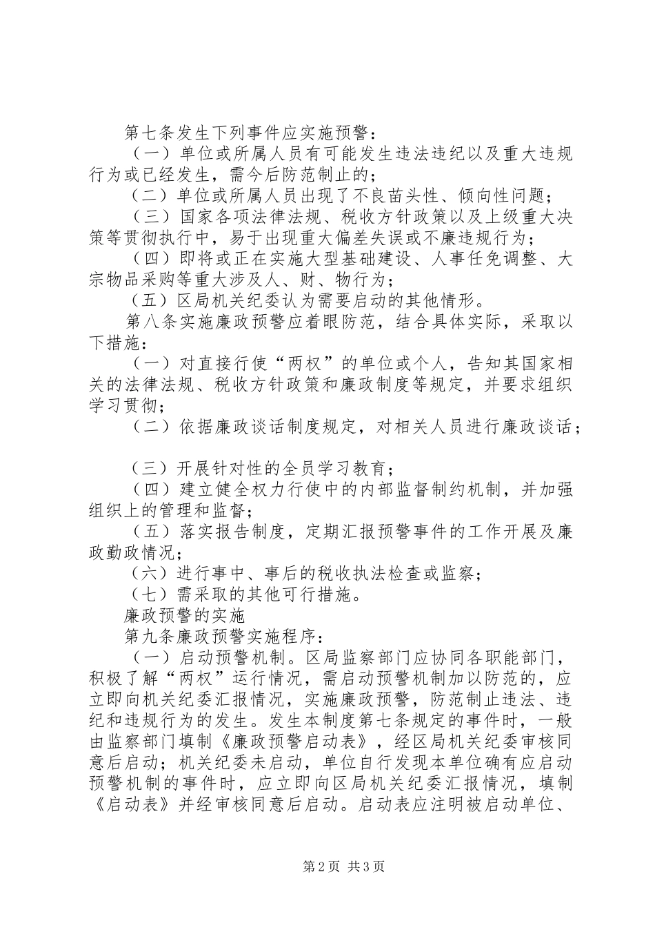 【XX区国税局廉政预警制度】廉洁预警_第2页