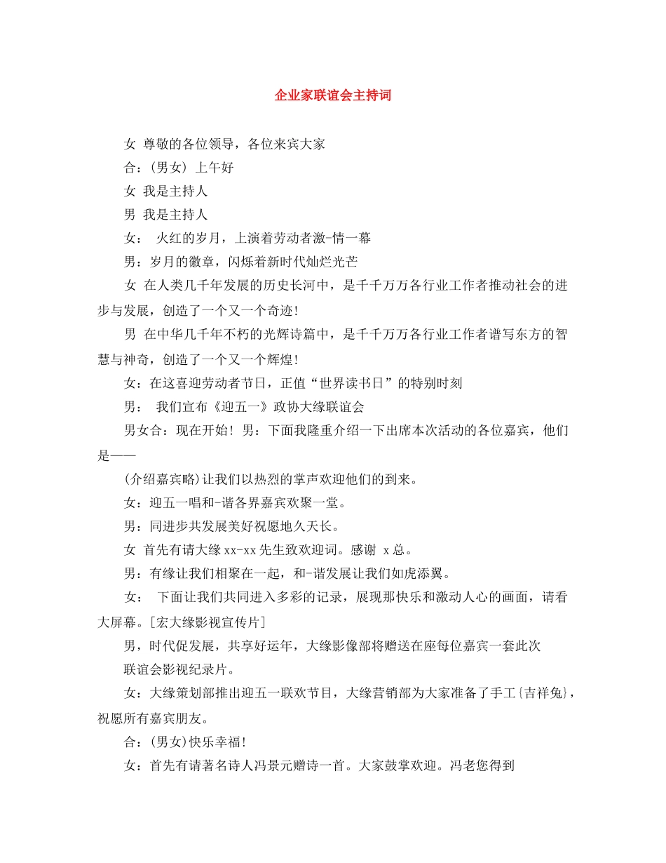 企业家联谊会主持词 _第1页