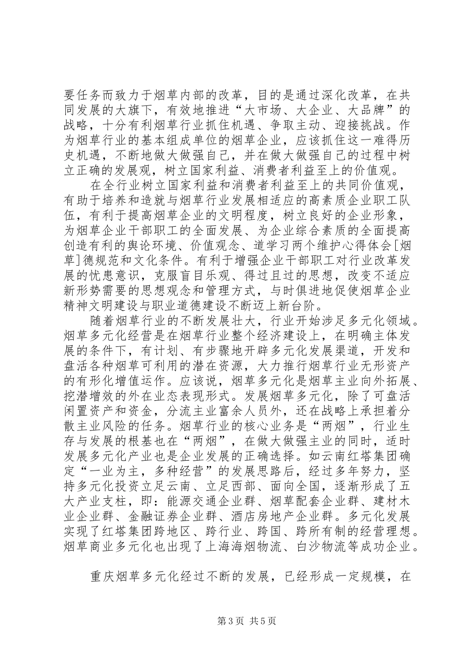学习两个维护体会心得[烟草]_第3页