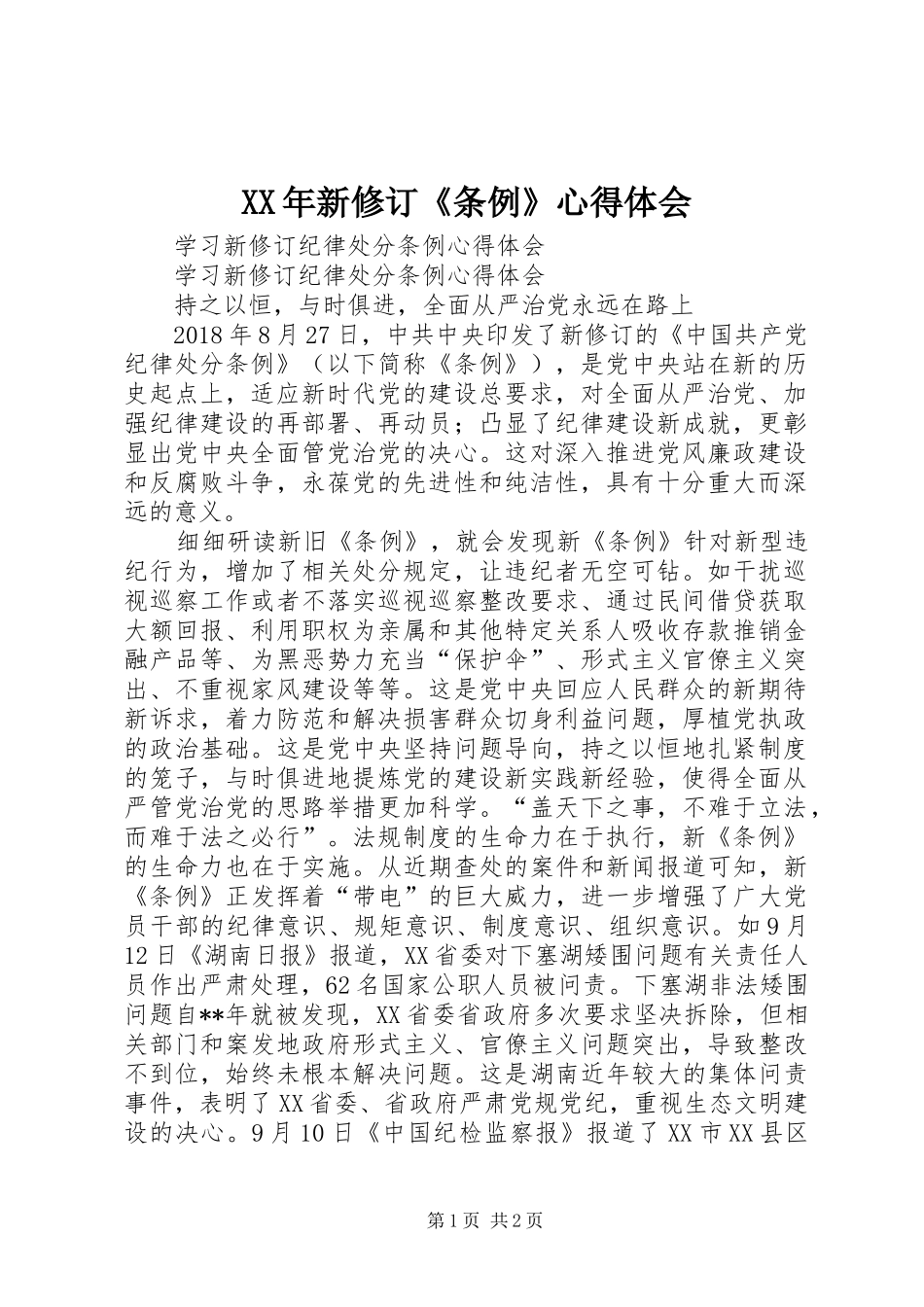 XX年新修订《条例》体会心得_第1页