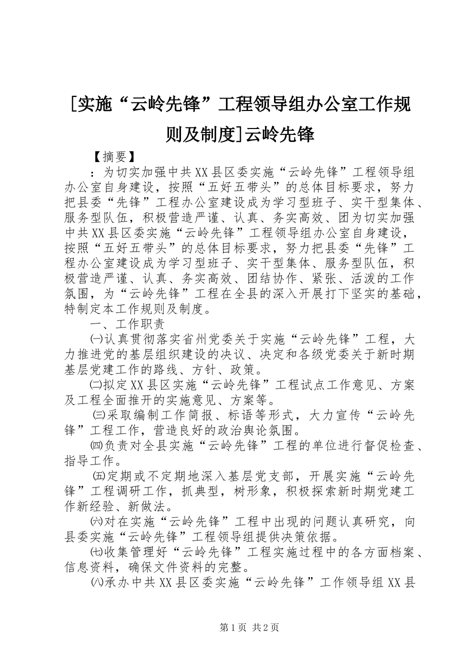 [实施“云岭先锋”工程领导组办公室工作规则及制度]云岭先锋_第1页