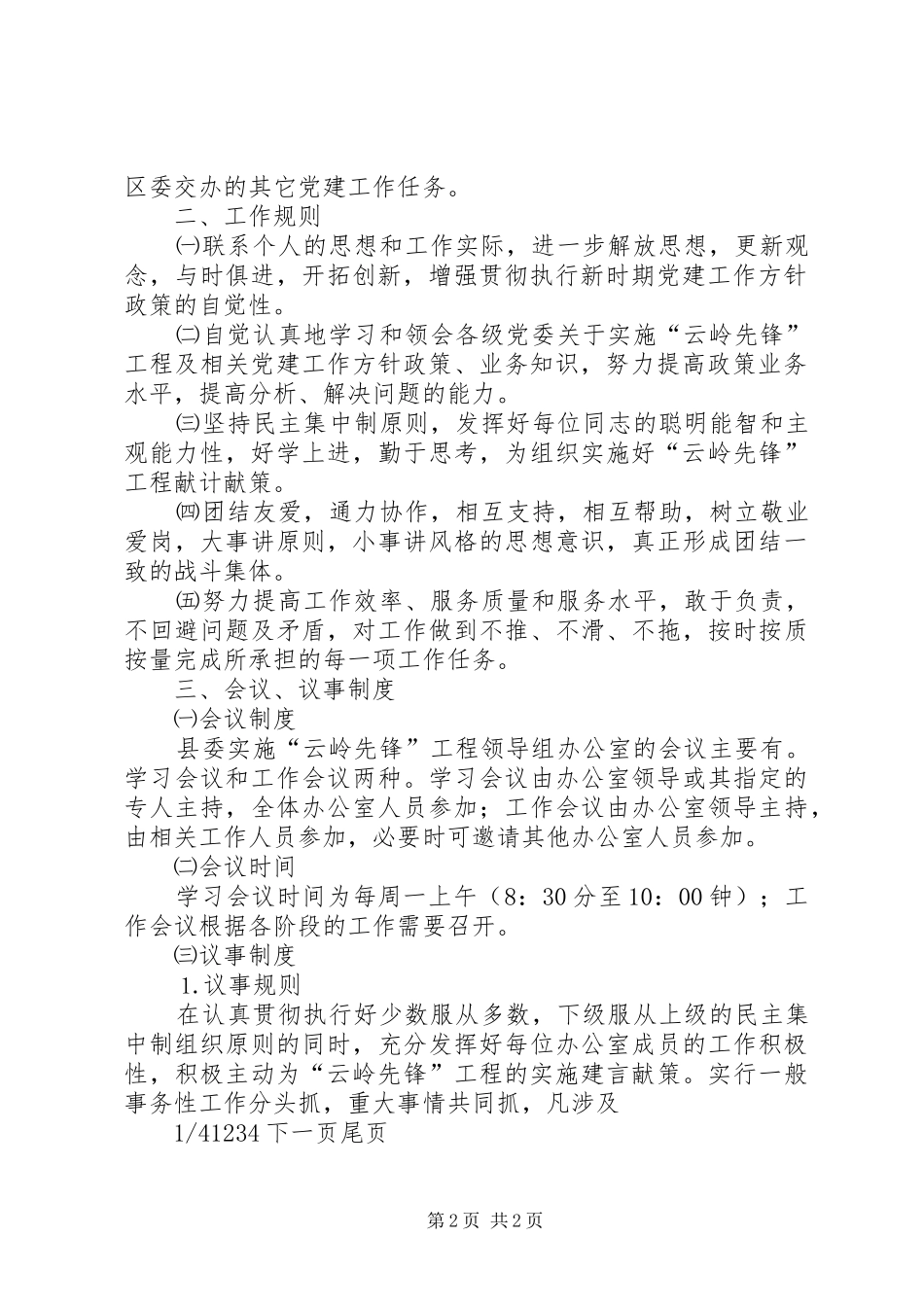 [实施“云岭先锋”工程领导组办公室工作规则及制度]云岭先锋_第2页