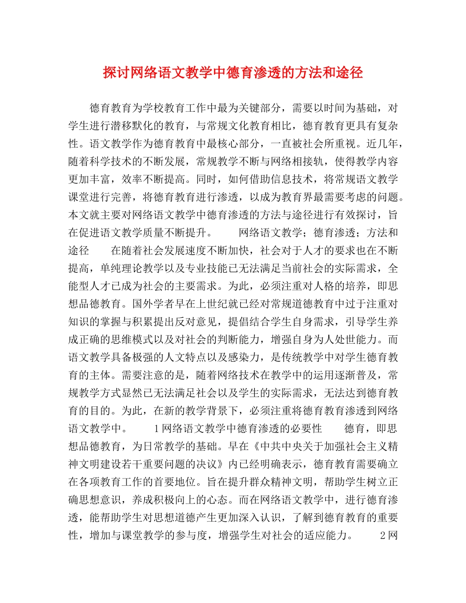 探讨网络语文教学中德育渗透的方法和途径 _第1页