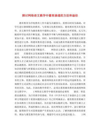 探讨网络语文教学中德育渗透的方法和途径 