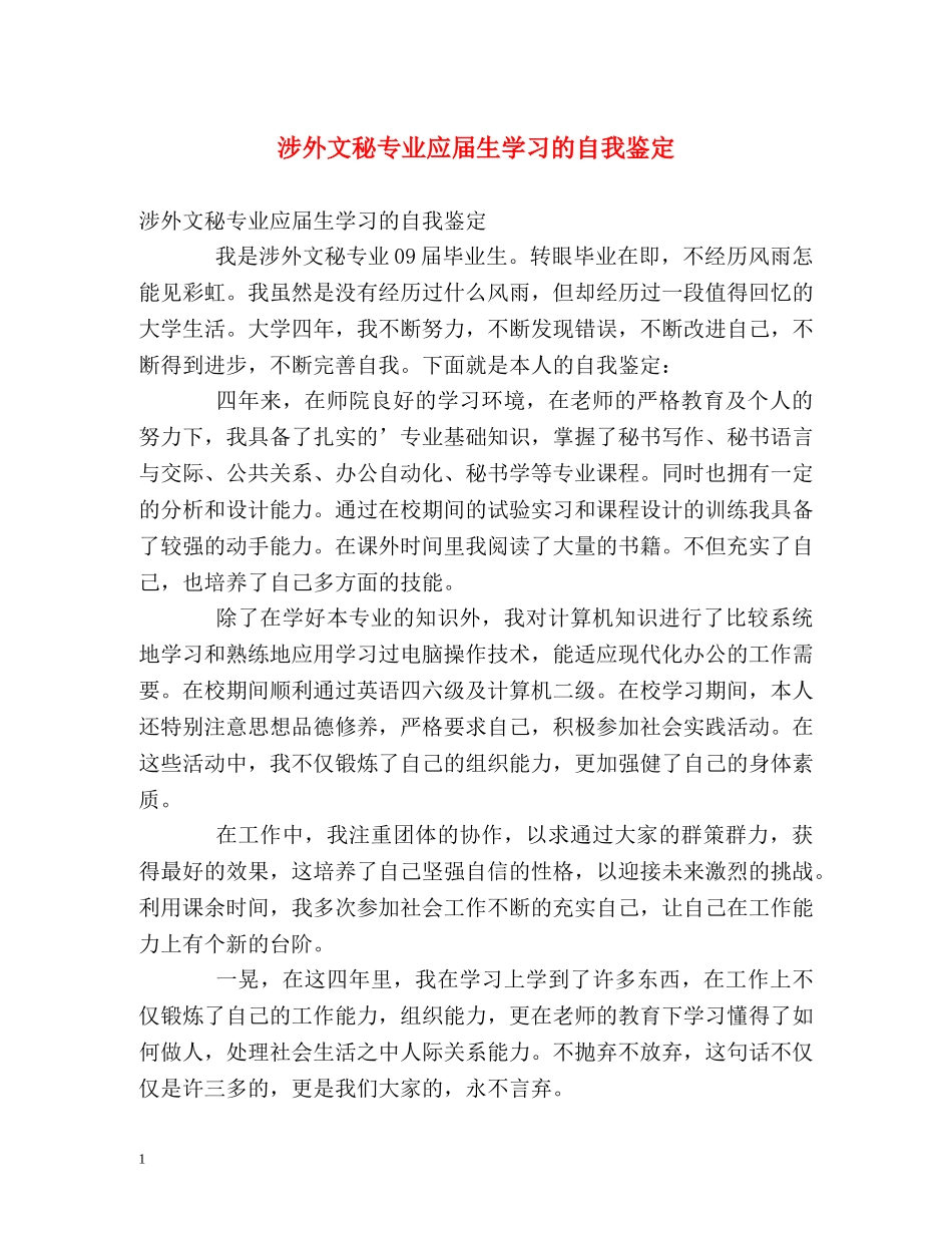 涉外文秘专业应届生学习的自我鉴定 _第1页