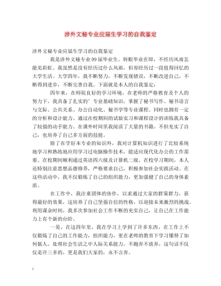 涉外文秘专业应届生学习的自我鉴定 