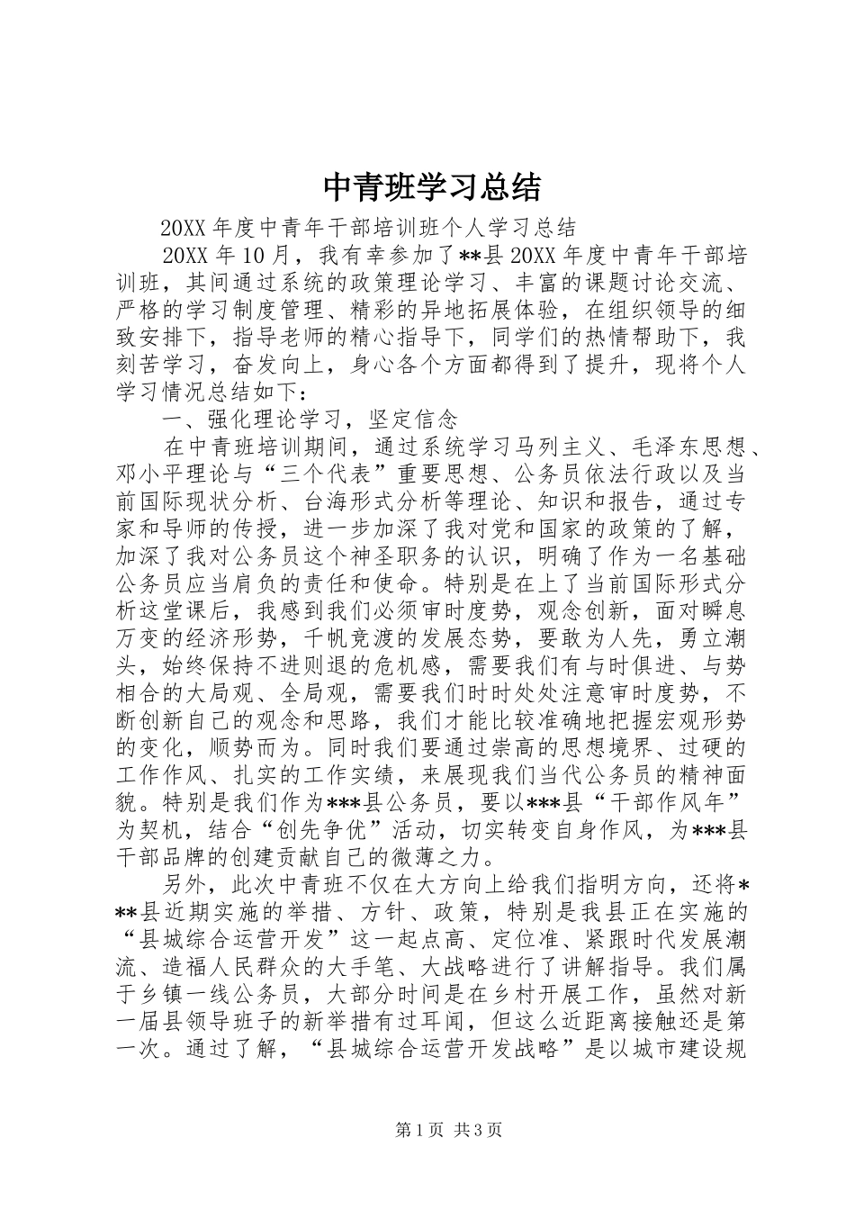 中青班学习总结 _第1页