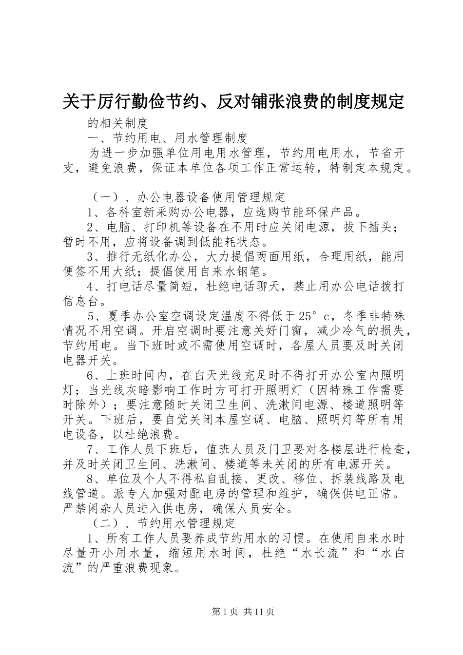 关于厉行勤俭节约、反对铺张浪费的制度规定_第1页