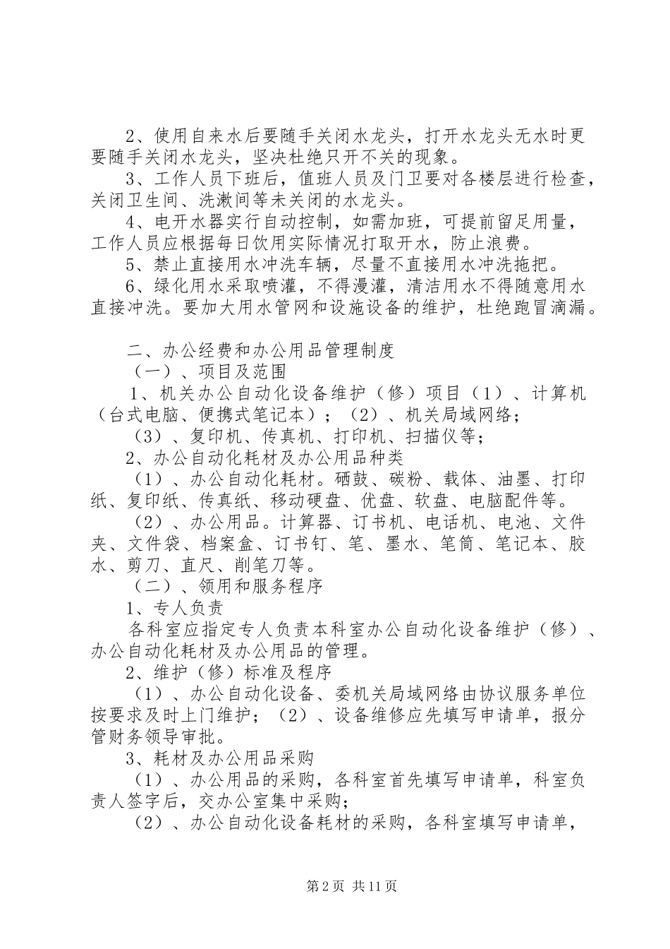 关于厉行勤俭节约、反对铺张浪费的制度规定_第2页