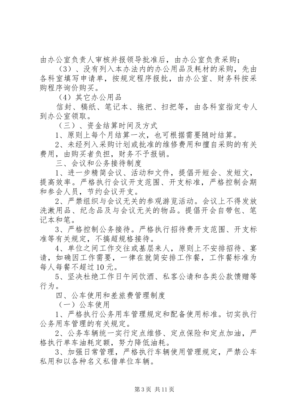 关于厉行勤俭节约、反对铺张浪费的制度规定_第3页