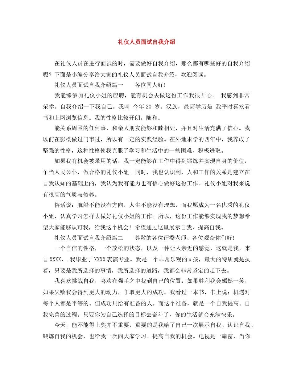 礼仪人员面试自我介绍 _第1页