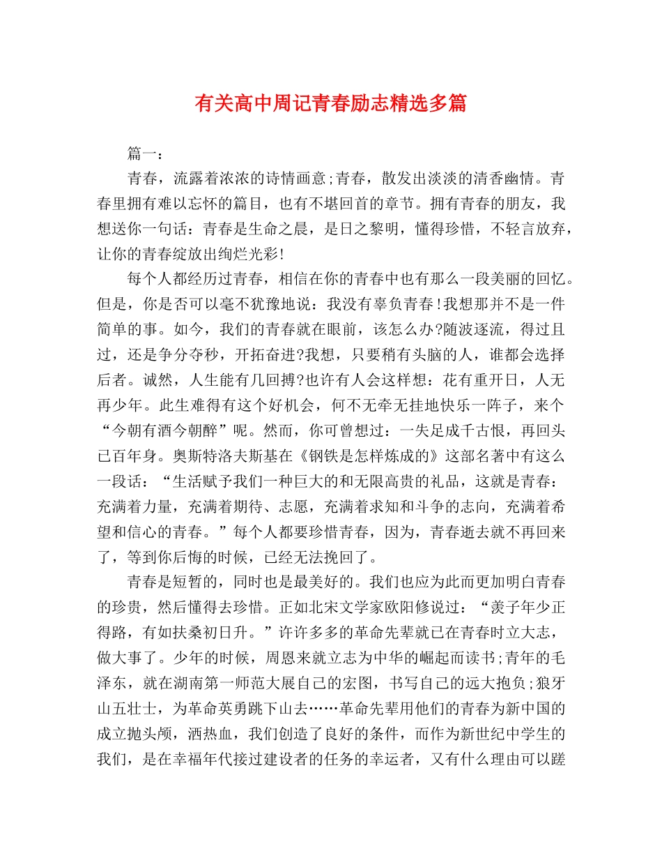 有关高中周记青春励志精选多篇 _第1页