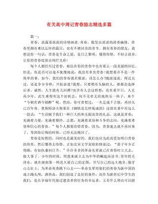 有关高中周记青春励志精选多篇 