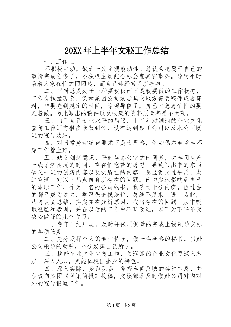 20XX年上半年文秘工作总结_第1页