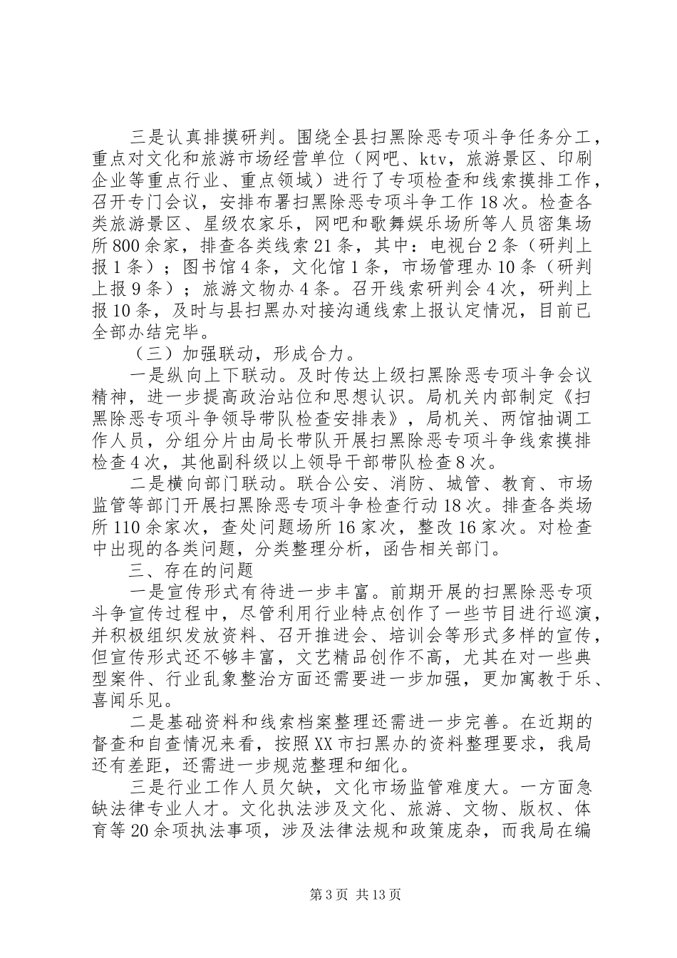20XX年扫黑除恶专项斗争工作总结（共5篇）_第3页