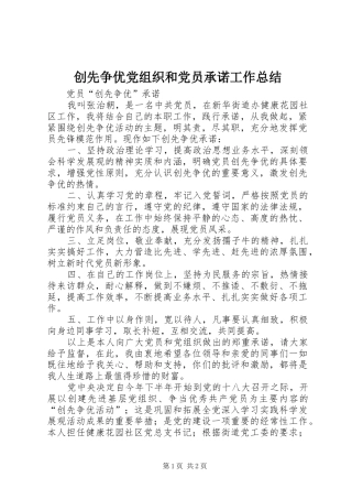 创先争优党组织和党员承诺工作总结 