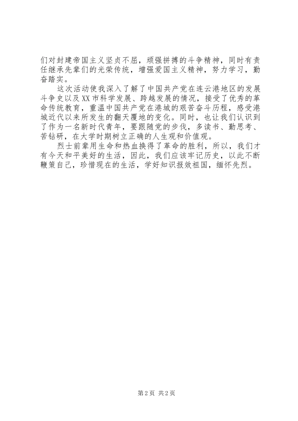 参观东北抗联纪念馆有感_第2页