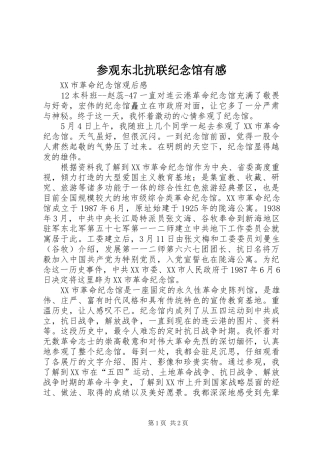 参观东北抗联纪念馆有感