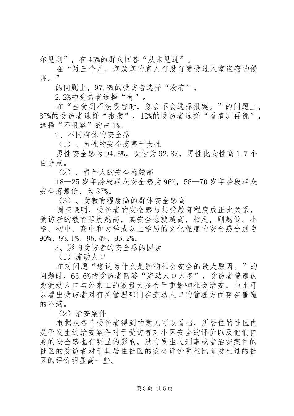社会安全感现状和原因调查分析_第3页