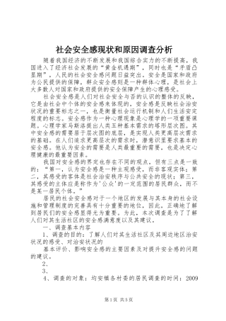 社会安全感现状和原因调查分析