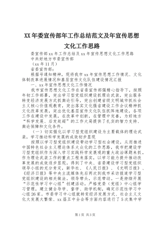 XX年委宣传部年工作总结范文及年宣传思想文化工作思路 