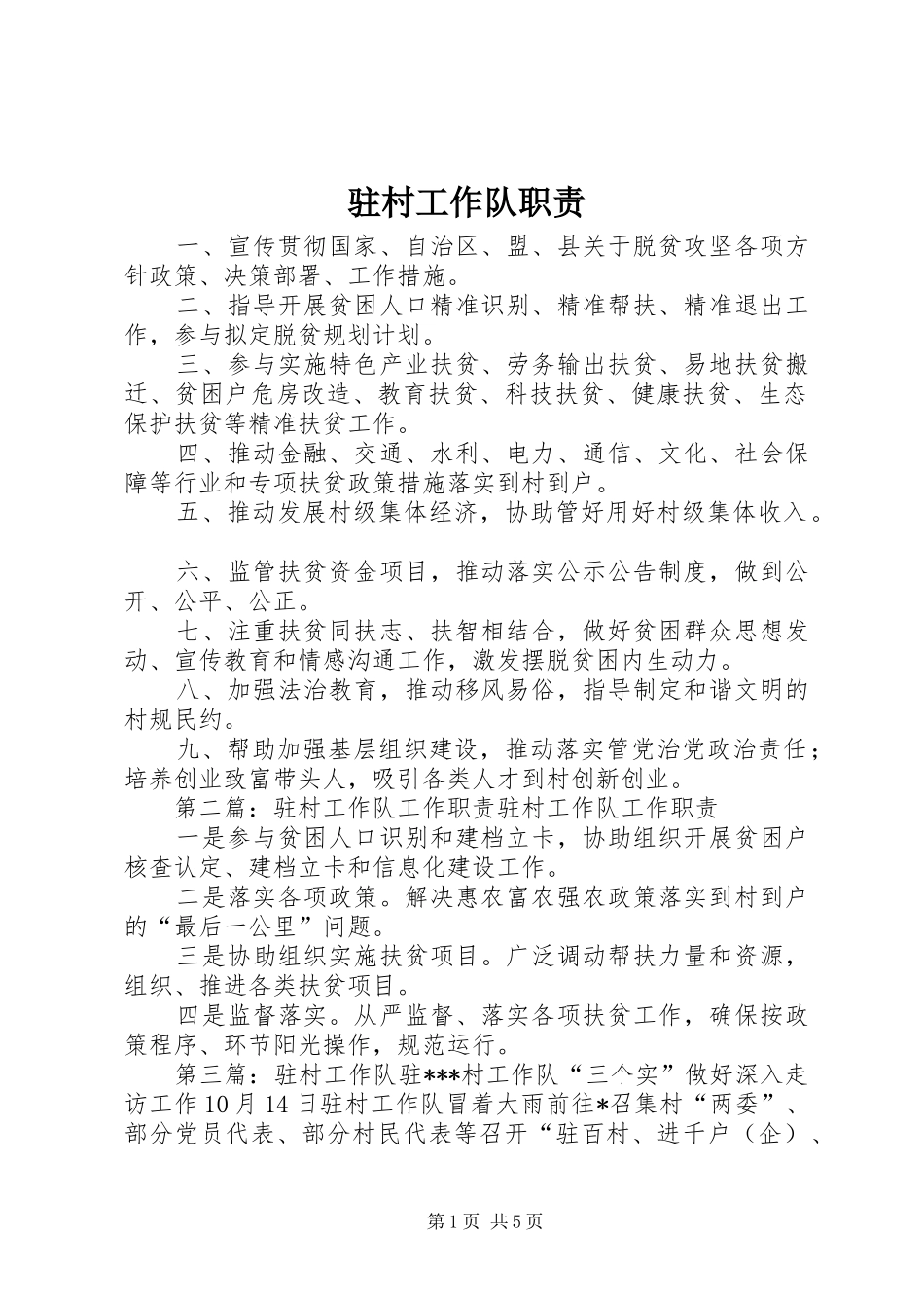 驻村工作队职责_第1页
