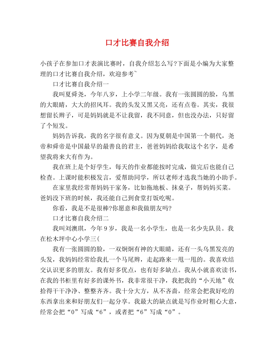 口才比赛自我介绍 _第1页