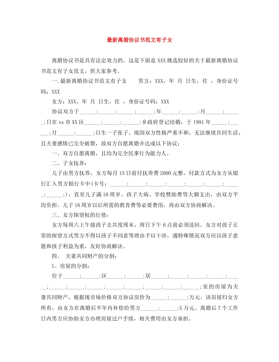 最新离婚协议书范文有子女 _第1页