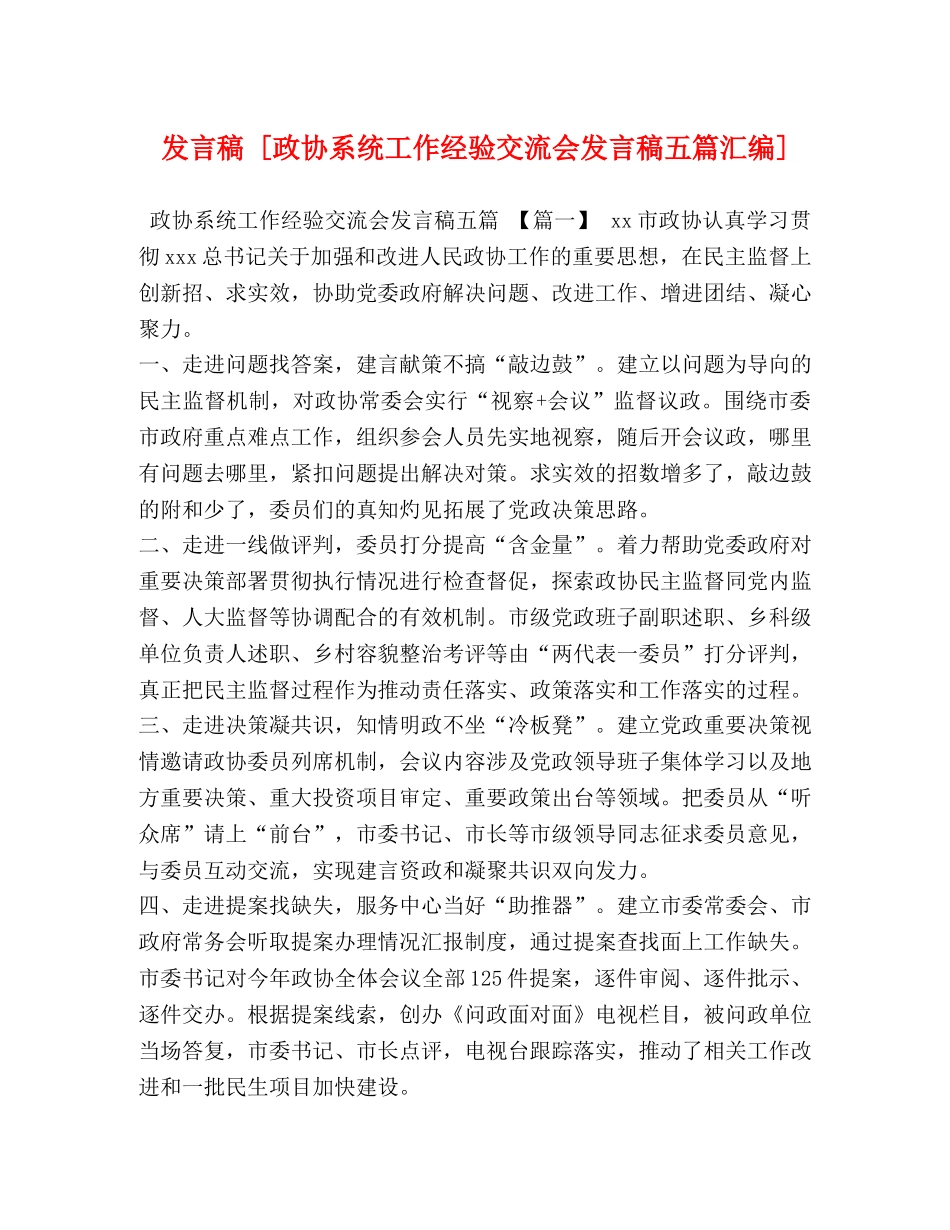 发言稿 [政协系统工作经验交流会发言稿五篇汇编] _第1页